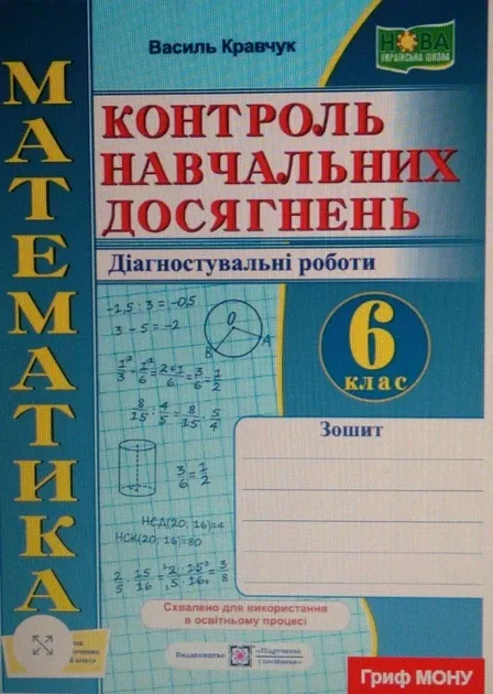 Зошит для контролю навчальних досягнень з математики. Самостійни та контрольні роботи. 6 кл (м) - Кравчук В