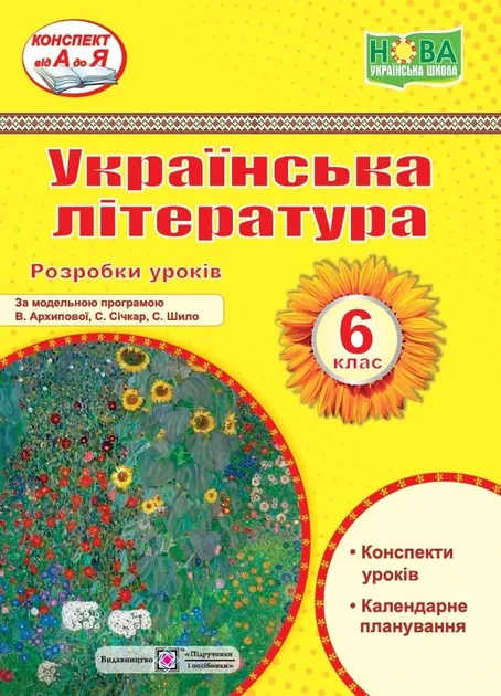 Українська література. 6 клас. Розробки уроків
