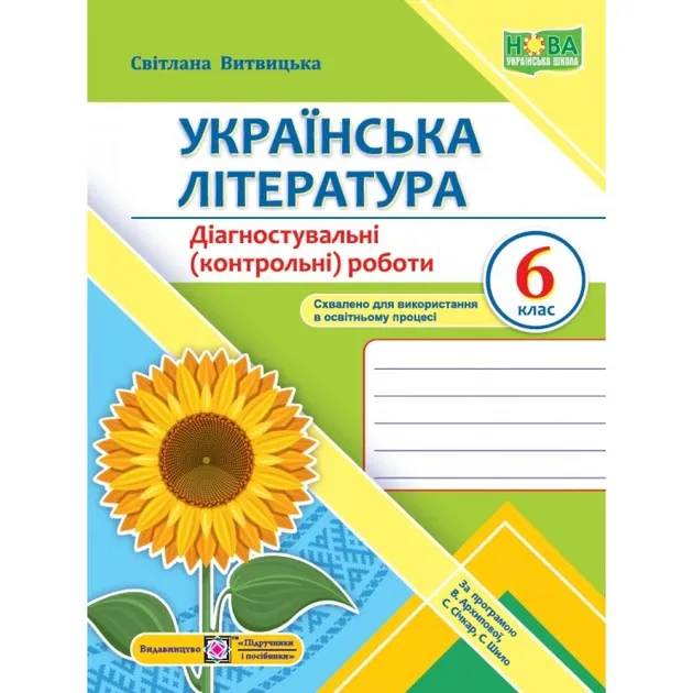 Українська література. Діагностувальні (контрольні) роботи. 6 клас (за прогр. В. Архипової та ін.)