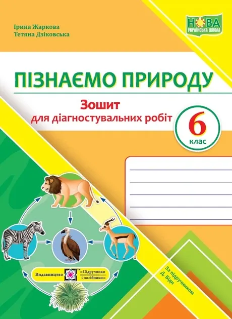 НУШ 6 клас. Пізнаємо природу. Діагностувальні роботи (до підруч. Д. Біди). Дзіковська Т