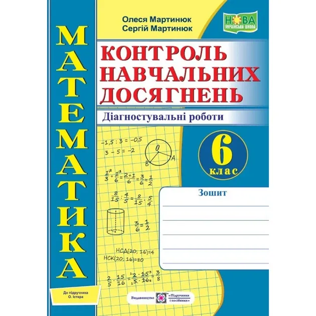 Математика. Контроль навчальних досягнень. 6 клас. Діагностувальні роботи (до підручн. О. Істера)Мартинюк Сергій