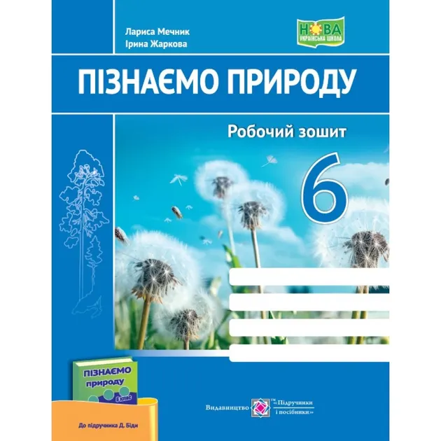 НУШ 6 клас. Пізнаємо природу. Робочий зошит (до підручника Д. Біди). Жаркова І