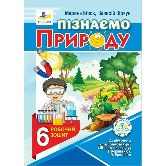 Пізнаємо природу. Робочий зошит. 6 клас (до підруч. О. Коршевнюк та ін.)