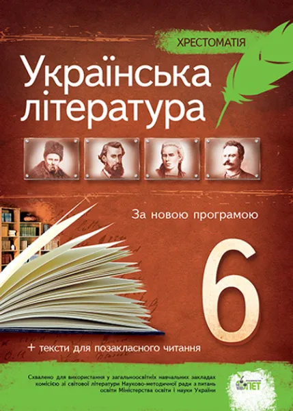 Українська література. 6 клас. Хрестоматія