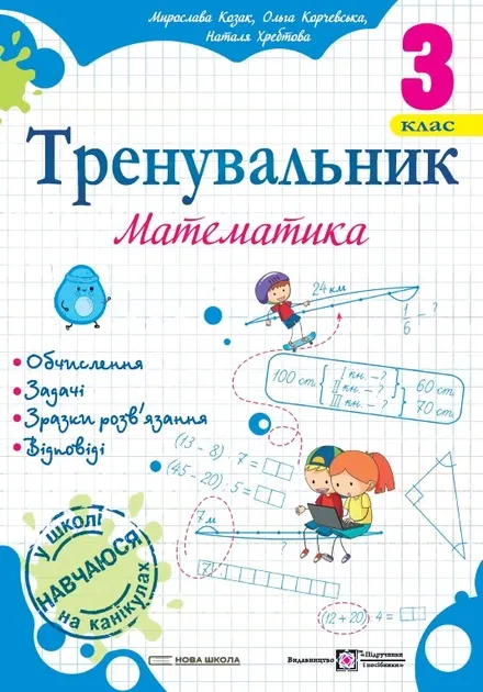 НУШ 3 клас. Математика. Тренувальник. Козак М.