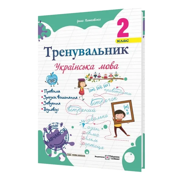 Тренувальник. Українська мова. 2 клас