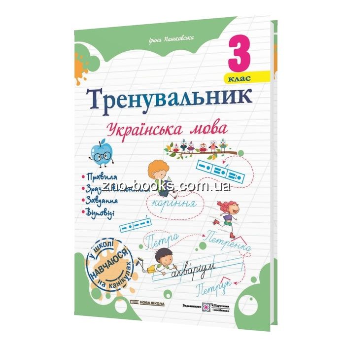 Тренувальник. Українська мова. 3 клас