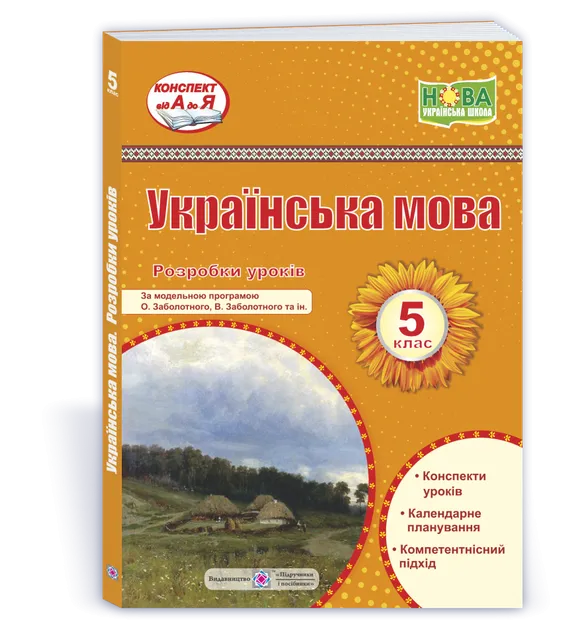 Українська мова розробки уроків