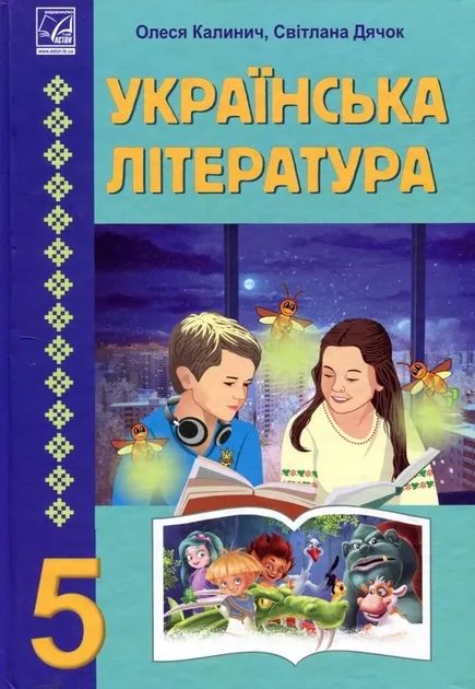 Українська література : підручник для 5 класу  Калинич О., Дячок С.