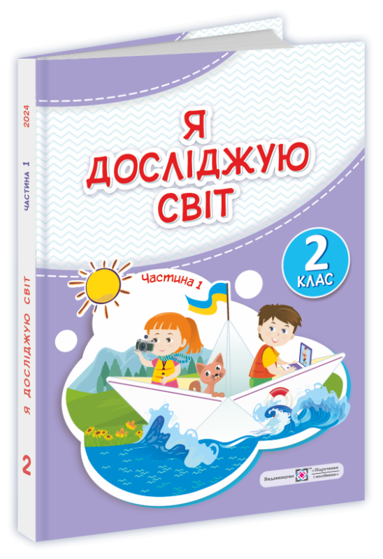 Я досліджую світ. Підручник для 2 класу частина !