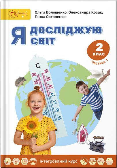 Я досліджую світ. Підручник для 2 класу