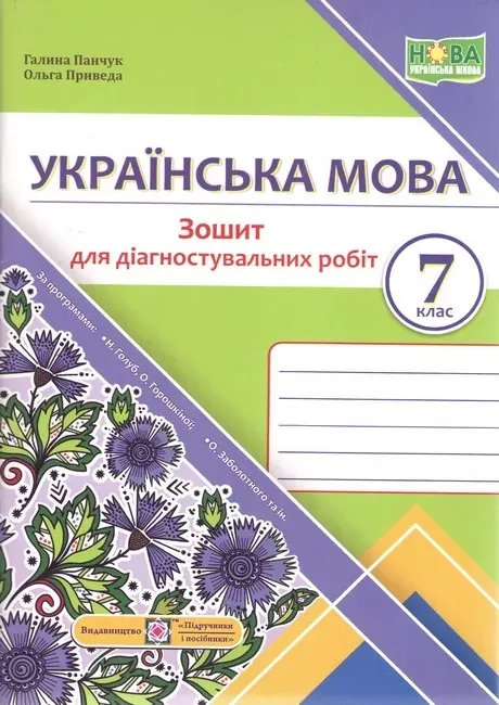 Українська мова. Діагностувальні роботи. 7 клас (за прогр.: Н. Голуб, О. Горошкіної; О. Заболотного та ін.)