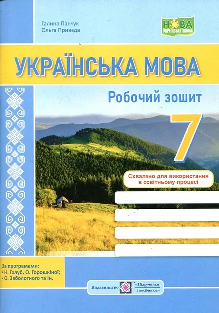 НУШ 7 клас. Українська мова. Робочий зошит (за прогр.: Н. Голуб, О. Горошкіної; О. Заболотного та ін.). Панчук Г.