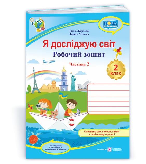 зошит 2 клас я досліджую світ робочий