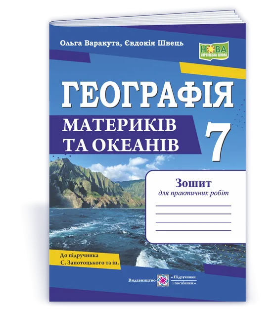 Географія материків та океанів. 7 клас. Зошит для практичних робіт до підручника С. Запотоцького