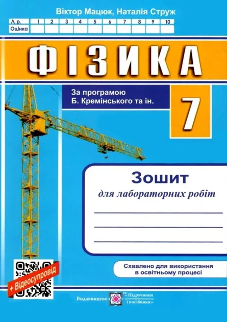 Фізика. 7 клас. Зошит для лабораторних робіт за програмою Б. Кремінського