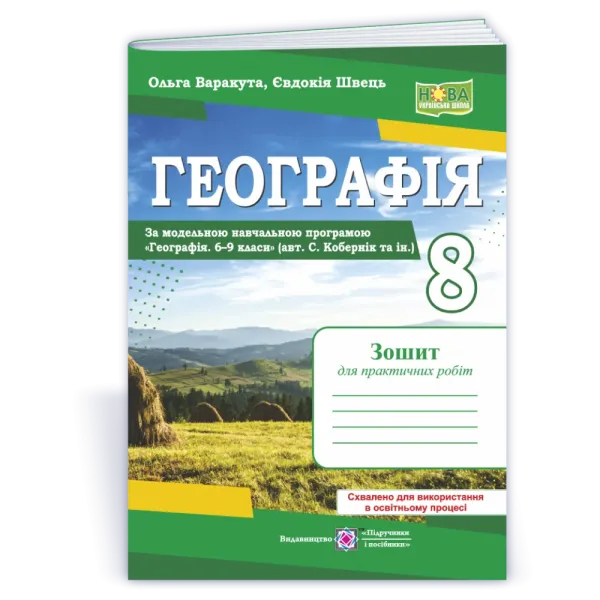 Географія. Практичні роботи. 8 клас (за програмою С. Кобернік та ін.)