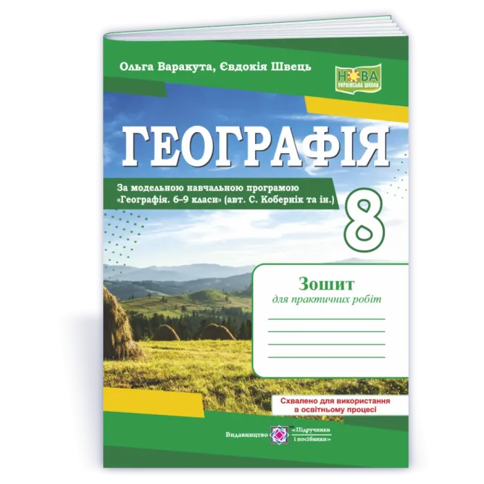 Географія. Практичні роботи. 8 клас (за програмою С. Кобернік та ін.)