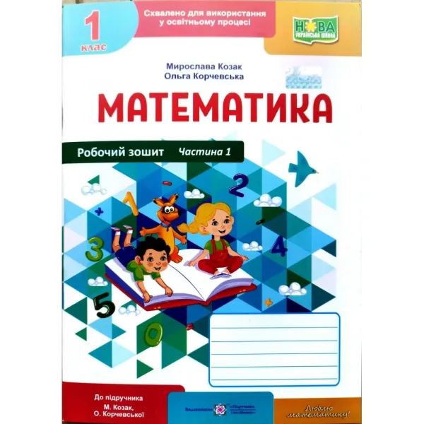 Математика. 1 клас. Робочий зошит (до підручника М. Козак, О. Корчевської). Частина 1
