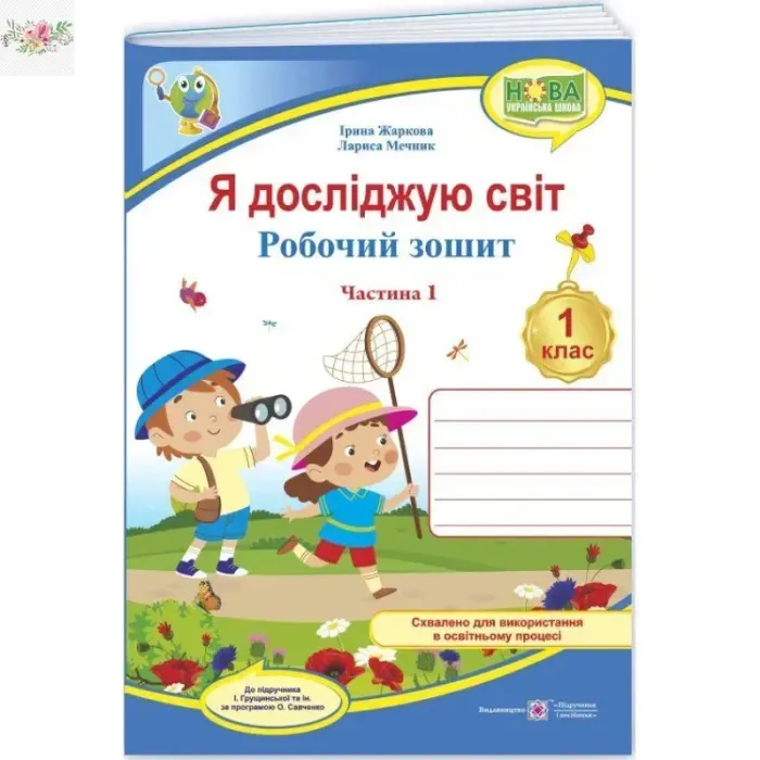 Я досліджую світ. 1 клас. Робочий зошит (до підручника І. Грущинської.) Частина 1