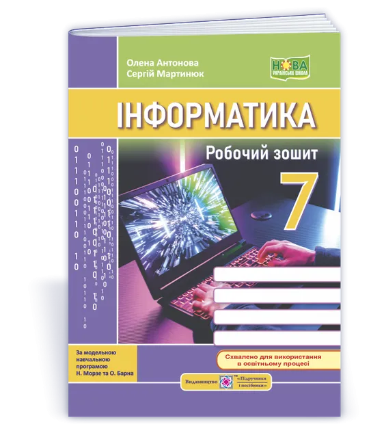 Інформатика. 7 клас. Робочий зошит (до підручника Н. Морзе)