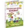 Українська мова. Буквар. Підручник для 1 класу закладів загальної середньої освіти (у 2-х частинах). Частина 2