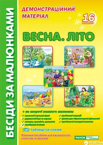 Бесіди за малюнками Весна - Літо демонстраційний матеріал Ранок