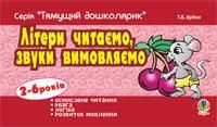 Літери читаємо, звуки вимовляємо Будна Тетяна Богданівна