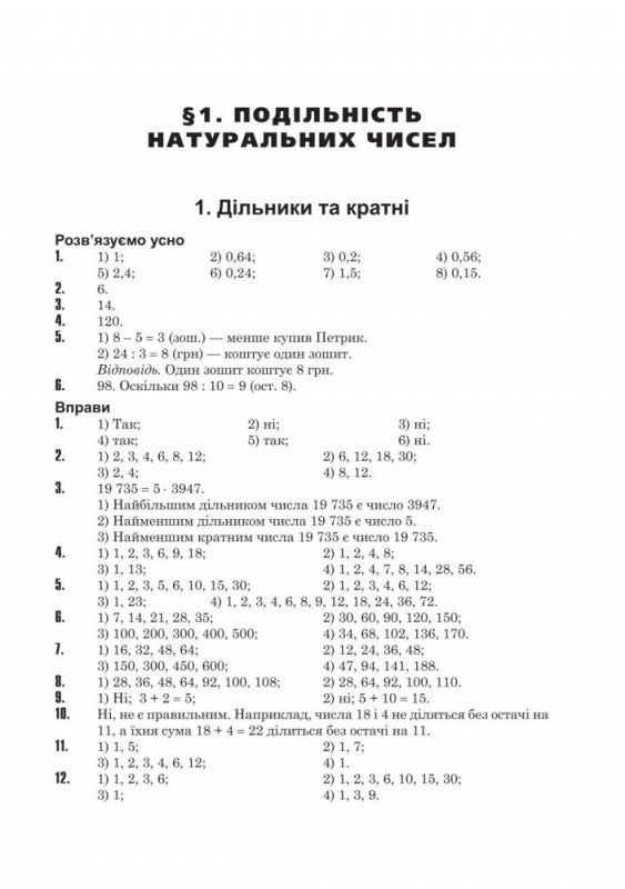 Повні розв’язки за підручником "Математика. 6 клас" (автори Мерзляк А.Г. та ін.) Кравчук Андрій Васильович , Дячун Володимир Кирилович