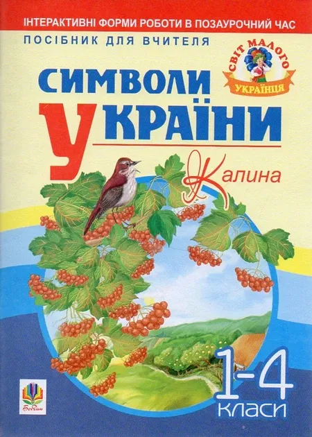 Символи України: Калина. 1-4 класи. Посібник для вчителяАвтори: Станіславська Галина Петрівна