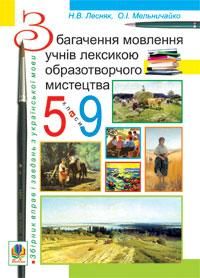 Н.В.Лесняк,О.І.Мельничайко Збагачення мовлення учнів лексикою образотворчого мистецтва 5-9 класи