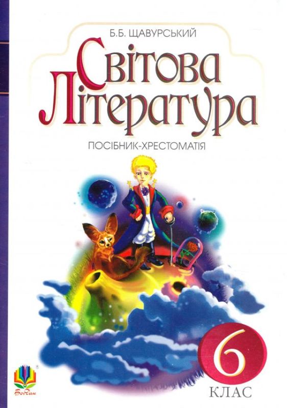 Світова література : посібник-хрестоматія для 6 кл. загально-освіт.навч.закл.