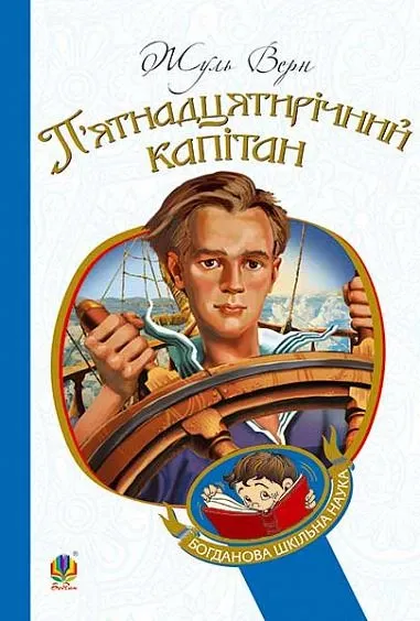 П'ятнадцятирічний капітан : романВерн Жуль