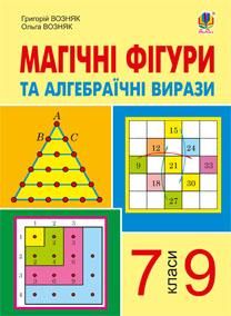 Магічні фігури та алгебраїчні вирази 7-9 класи Возняк Г.М та ін Богдан