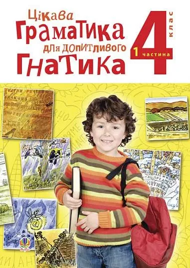 Цікава граматика для допитливого Гнатика 4 клас