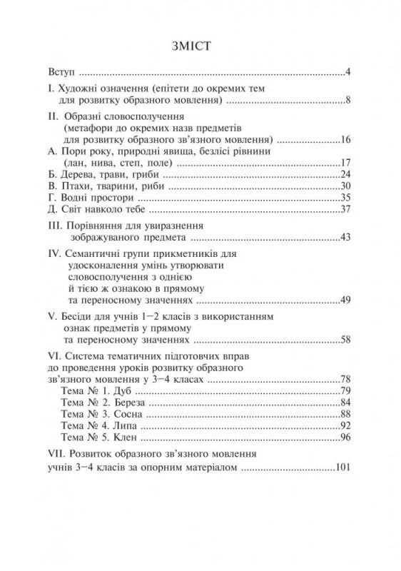 Навчаємо дітей образного зв’язного мовлення. 1-4 класи. Дидактичний матеріал