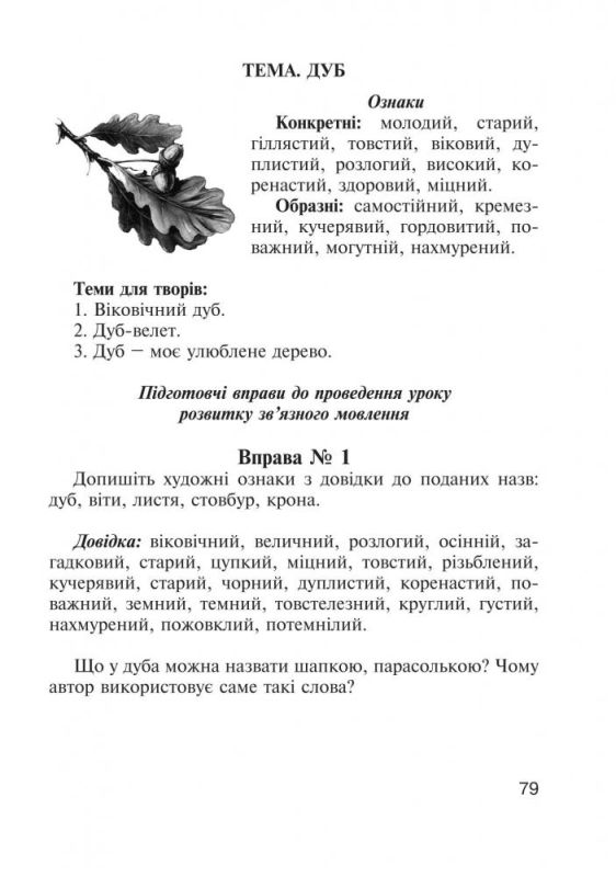 Навчаємо дітей образного зв’язного мовлення. 1-4 класи. Дидактичний матеріал