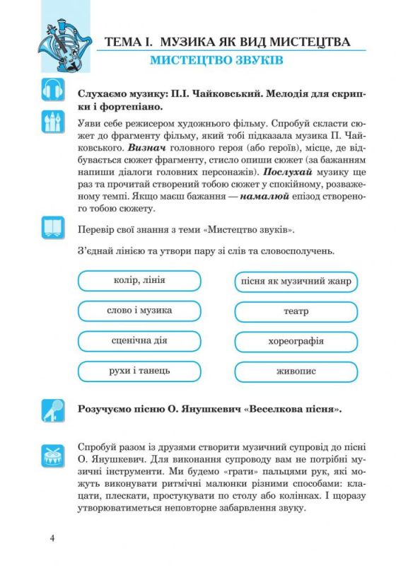 Музичне мистецтво : робочий зошит для 5 кл. (до підруч.Кондратової Л.Г.)Автори: Кондратова Людмила Григорівна