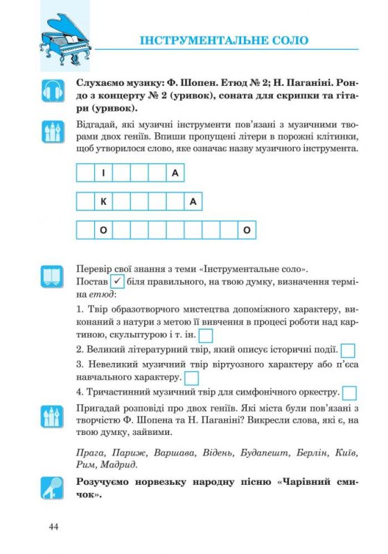 Музичне мистецтво : робочий зошит для 5 кл. (до підруч.Кондратової Л.Г.)Автори: Кондратова Людмила Григорівна