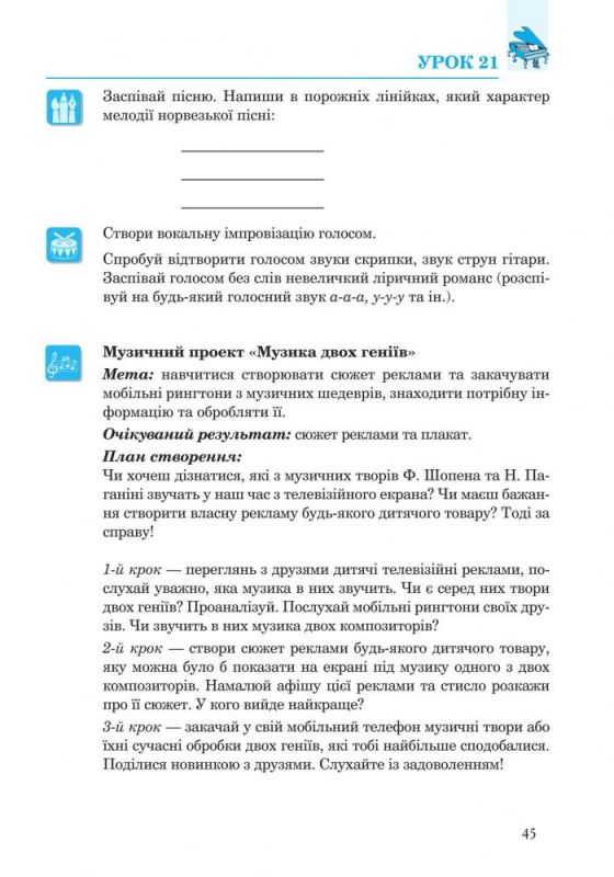 Музичне мистецтво : робочий зошит для 5 кл. (до підруч.Кондратової Л.Г.)Автори: Кондратова Людмила Григорівна