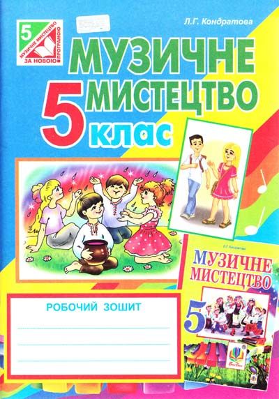 Музичне мистецтво : робочий зошит для 5 кл. (до підруч.Кондратової Л.Г.)Автори: Кондратова Людмила Григорівна