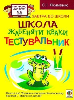 С.І.Якименко Школа жабенятки квакі.Тестувальник