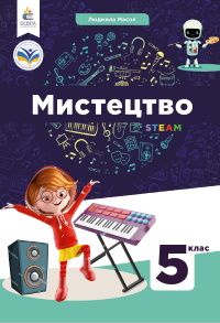 Музичне мистецтво : робочий зошит для 5 кл.загальноосвітн. навч. закл (за підр. Кондратової Л.Г.)Автори: Островський Володимир Михайлович , Сидір Мар’ян Васильович