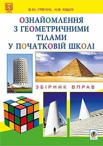 Ознайомлення з геометричними тілами у початковій школі