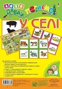 Лото Давай пограємо! у селі