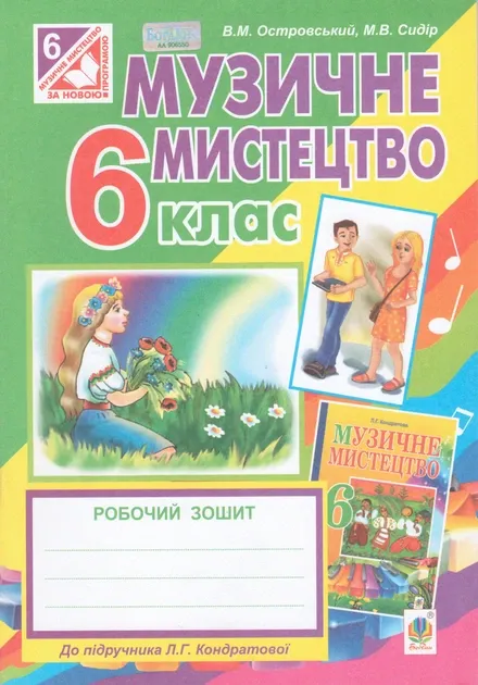 Музичне мистецтво : робочий зошит для 6 кл. Островський до КондратовоїАвтори: Островський Володимир Михайлович , Сидір Мар’ян Васильович