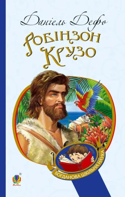 Робінзон Крузо - Даніель Дефо