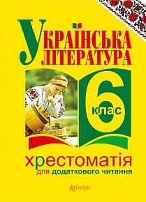 Українська література. Хрестоматія для додаткового читання: 6 клас Домарецька Галина Асафатівна