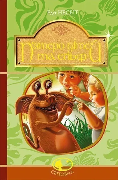 П'ятеро дітей та ельф - Несбіт Е.