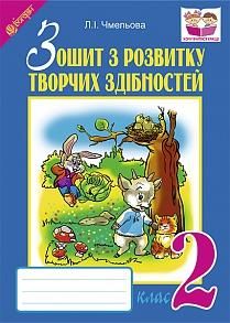 Л.І.Чмельова Зошит з розвитку творчих здібностей 2клас